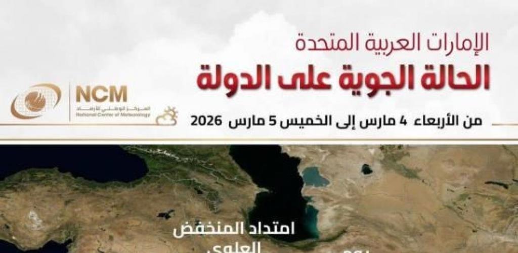 الامارات الان | الأرصاد يتوقع منخفضاً جوياً وأمطاراً متفرقة على الإمارات 4 و 5 مارس | عيون الجزيرة الامارات