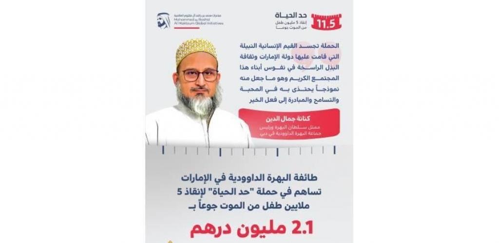 الامارات الان | طائفة البهرة الداوودية في الإمارات تسهم بـ 2.1 مليون درهم في حملة «حد الحياة» | عيون الجزيرة الامارات