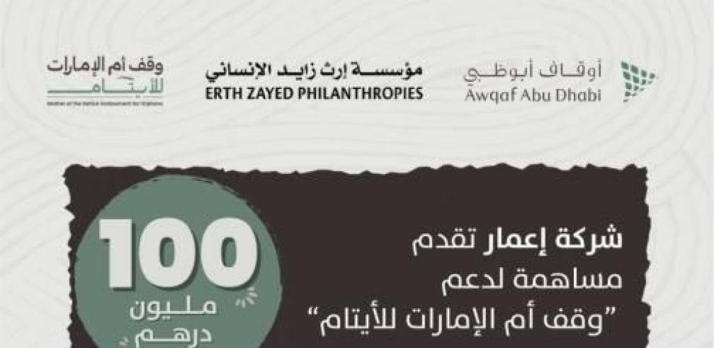 الامارات الان | «إعمار» تساهم بـ100 مليون درهم دعماً لحملة «وقف أم الإمارات للأيتام» | عيون الجزيرة الامارات