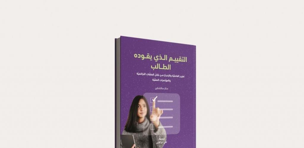أخبار قطر | إصدارات ترشيد التربويّة تطلق كتابًا جديدًا | عيون الجزيرة قطر