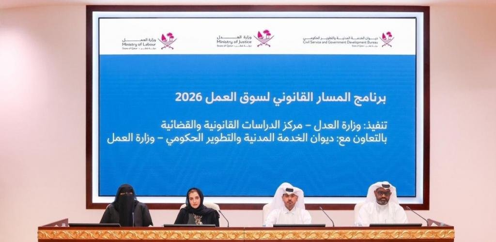 أخبار قطر | إطلاق مبادرة "المسار القانوني لسوق العمل" لتأهيل الكفاءات القانونية الوطنية وتعزيز جاهزيتها المهنية | عيون الجزيرة قطر