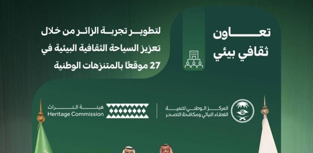 أخبار السعودية | تعاون ثقافي بيئي لتطوير تجربة الزائر في 27 موقعا بالمنتزهات الوطنية | عيون الجزيرة السعودية الان