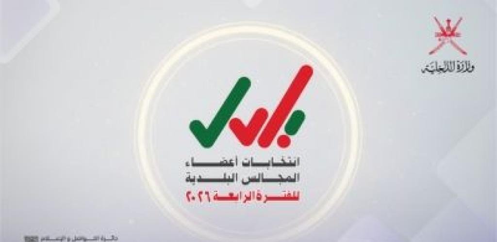 أخبار سلطنة عمان | تواصلُ استقبال طلبات الترشّح لانتخابات أعضاء المجالس البلديّة | عيون الجزيرة الاخبارية عمان
