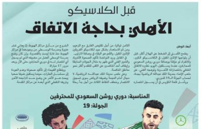 الأهلي بحاجة الاتفاق قبل الكلاسيكو