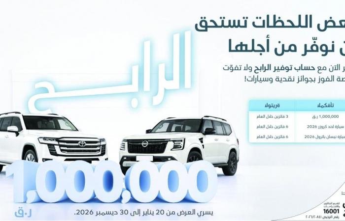 تداول واقتصاد | الأهلي يطلق حملة حساب توفير الرابح 2026 | عيون الجزيرة مال واقتصاد