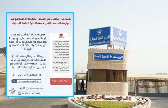 أخبار الكويت | «الجمارك» تُحذّر من عمليات نصب واحتيال عبر رسائل وروابط إلكترونية تنتحل صفتها | عيون الجزيرة الكويت