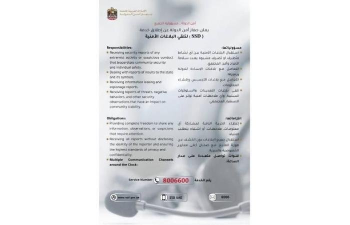 الامارات الان | جهاز أمن الدولة يطلق خدمة (SSD) لتلقي البلاغات الأمنية | عيون الجزيرة الامارات