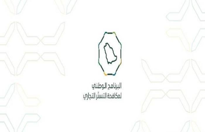 برنامج مكافحة التستر التجاري يُنفذ 2.5 ألف زيارة تفتيشية خلال شهر يناير