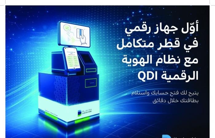 تداول واقتصاد | بنك دخان يطلق الخدمة الذاتية الأولى من نوعها لفتح حسابات العملاء الجدد | عيون الجزيرة مال واقتصاد