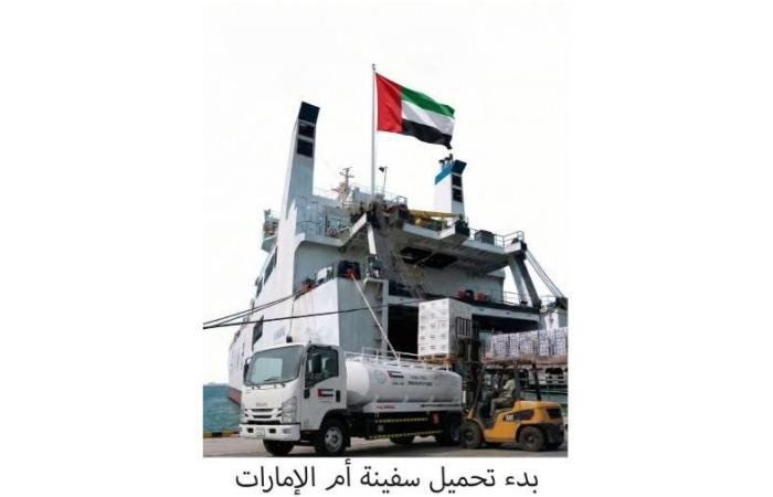 الامارات الان | سفينة «أم الإمارات» تبحر اليوم إلى العريش لإغاثة غزة بـ7300 طن مساعدات | عيون الجزيرة الامارات