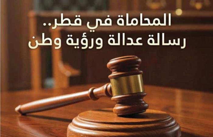 أخبار قطر | «المحاماة رسالة عدالة ورؤية وطن» يوثق لمسيرة تطور المهنة | عيون الجزيرة قطر