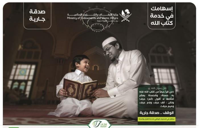 أخبار قطر | محسنة توصي بوقف فيلا سكنية بـ الوكرة لخدمة القرآن والسنة | عيون الجزيرة قطر