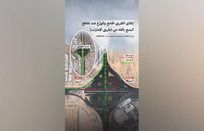 الامارات الان | إغلاق الطريق الجامع والموزّع عند تقاطع البديع باتجاه دبي | عيون الجزيرة الامارات