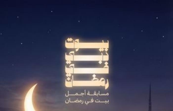 الامارات الان | إطلاق النسخة الثانية من مسابقة «بيوت دبي في رمضان» | عيون الجزيرة الامارات