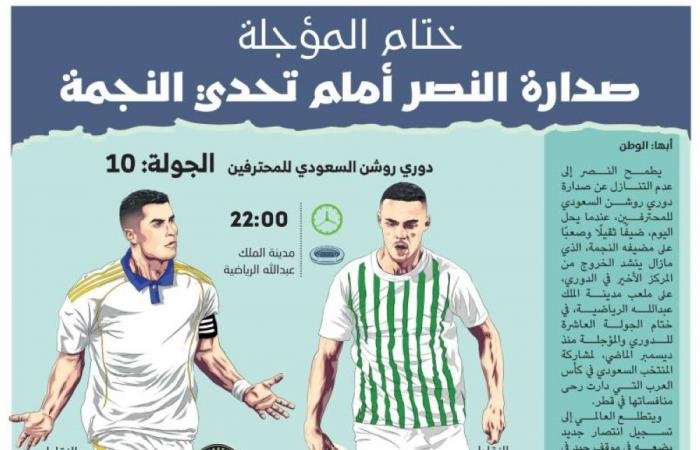 صدارة النصر أمام تحدي النجمة