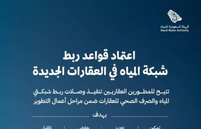 أخبار السعودية | اعتماد قواعد لتنفيذ ربط شبكة المياه في العقارات الجديدة | عيون الجزيرة السعودية الان