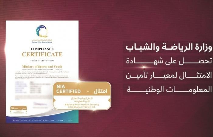 أخبار قطر | الرياضة والشباب تحصل على «تأمين المعلومات الوطنية» | عيون الجزيرة قطر