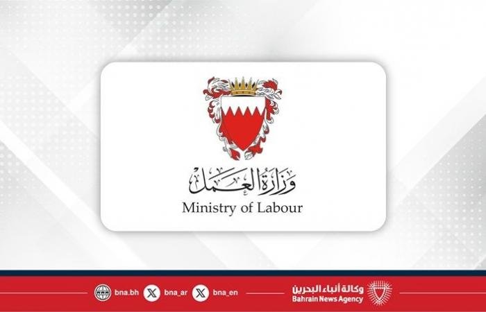 أخبار البحرين | كإجراء احترازي .. وزارة العمل تعلن تحويل البرامج في مؤسسات التدريب الخاصة إلى نظام التدريب عن بعد بدءاً من يوم غد وحتى إشعار آخر | عيون الجزيرة