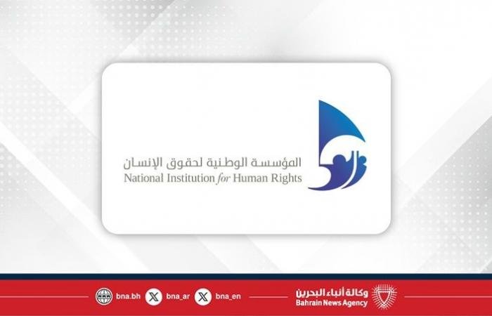 أخبار البحرين | بيان المؤسسة الوطنية لحقوق الإنسان بشأن الأحداث الراهنة التي تمر بها مملكة البحرين | عيون الجزيرة