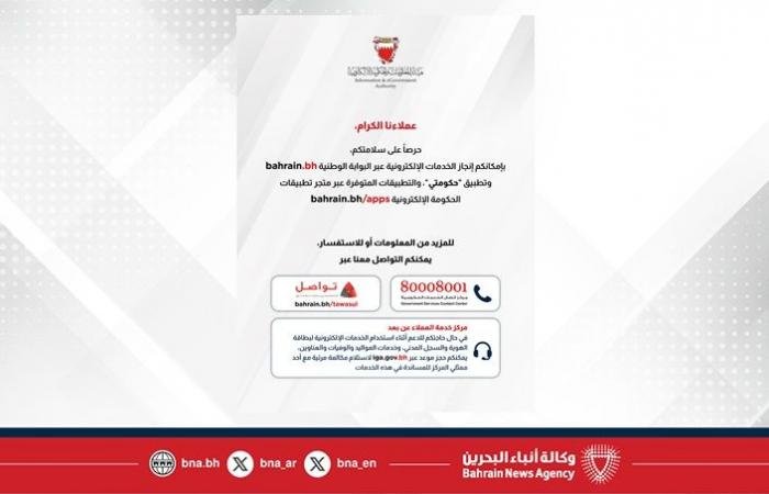أخبار البحرين | هيئة المعلومات والحكومة الإلكترونية تدعو المواطنين والمقيمين لاستخدام خدماتها عبر البوابة الوطنية Bahrain.bh وتطبيق حكومتي | عيون الجزيرة