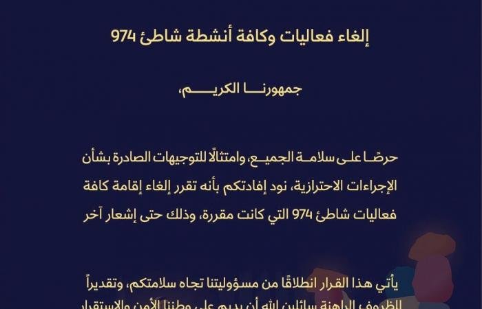 أخبار قطر | البلدية تُلغي فعاليات القرنقعوه وأنشطة شاطئ 974 | عيون الجزيرة قطر