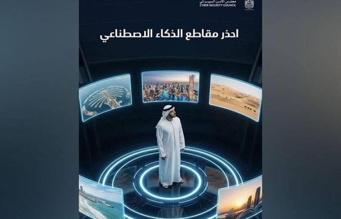 الامارات الان | «الأمن السيبراني» يحذر من مقاطع الذكاء الاصطناعي | عيون الجزيرة الامارات