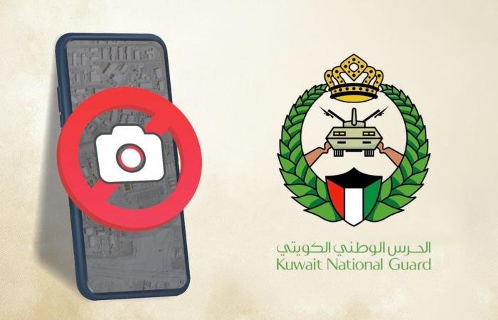 أخبار الكويت | الحرس الوطني يحذر من خطورة نشر الصور: العدو يراها معلومة | عيون الجزيرة الكويت