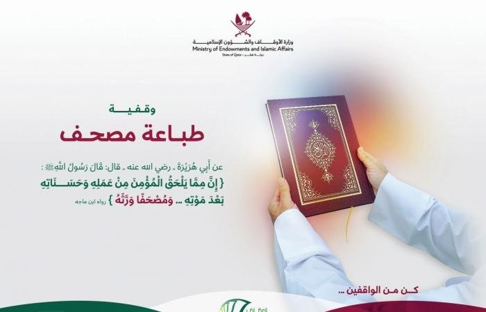 أخبار قطر | وقفية طباعة المصحف صدقة جارية يتجدد أجرها | عيون الجزيرة قطر