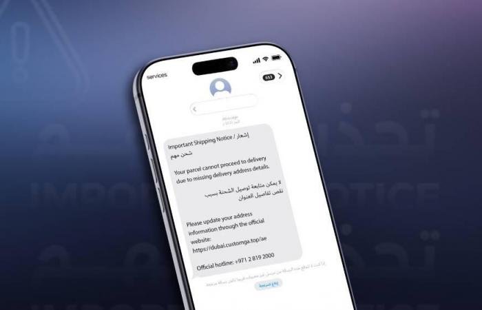 رسائل نصية احتيالية تنتحل صفة «جمارك أبوظبي» وشركات شحن