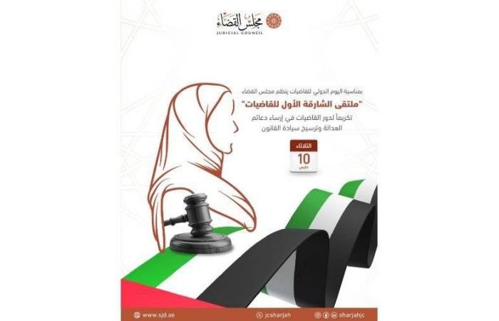 الامارات الان | «قضاء الشارقة» ينظم الملتقى الأول للمرأة القاضية | عيون الجزيرة الامارات