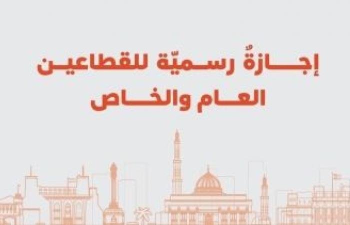 أخبار سلطنة عمان | تحديد إجازة عيد الفطر لعام 1447هـ | عيون الجزيرة الاخبارية عمان