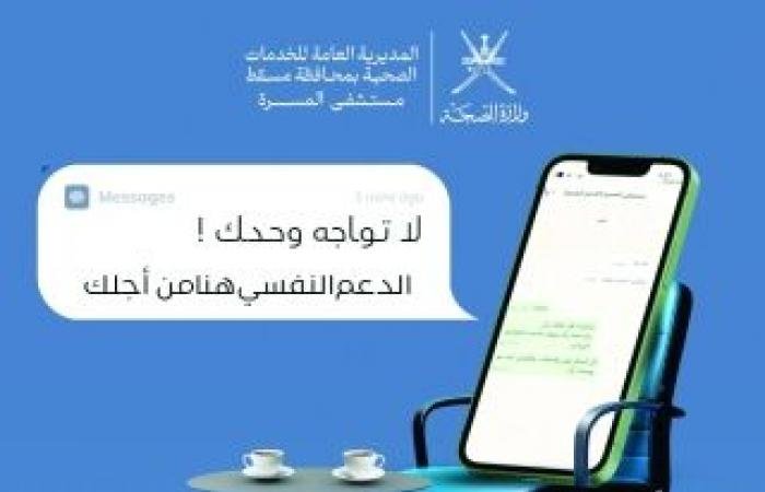 أخبار سلطنة عمان | رقم الدعم النفسي... مبادرة لكسر حاجز الوصمة والتردد وتسهيل الوصول للعلاج | عيون الجزيرة الاخبارية عمان
