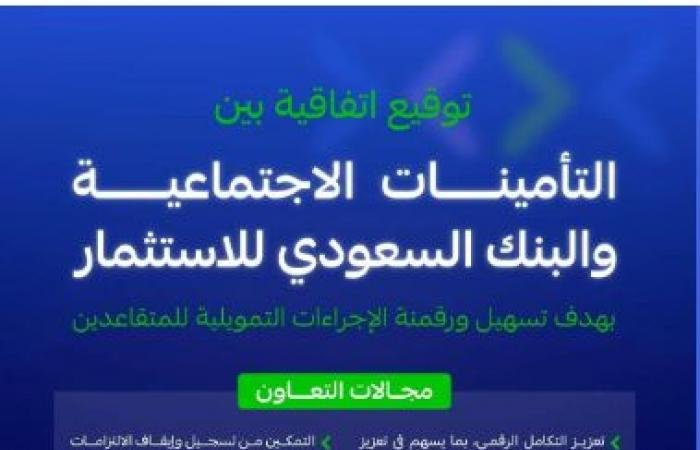 التأمينات الاجتماعية توقع اتفاقية مع "بنك الاستثمار" لتمويل المتقاعدين