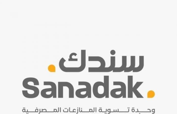 «سندك»: الثقافة المالية تعزز ثقة المستهلك المالي وتحميه