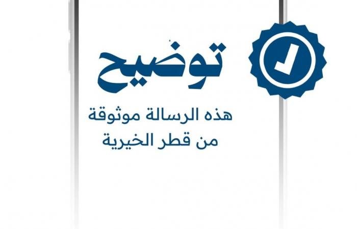 أخبار قطر | توضيح من قطر الخيرية بشأن رسالة وصلت إلى هواتف سكان قطر | عيون الجزيرة قطر