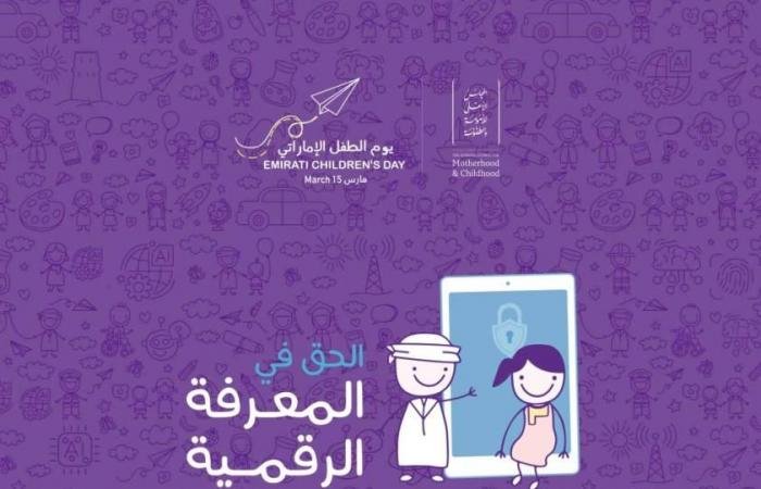 الامارات الان | «الأعلى للأمومة والطفولة» يعلن «الحق في المعرفة الرقمية» شعاراً ليوم الطفل الإماراتي 2026 | عيون الجزيرة الامارات