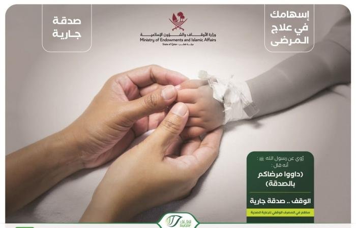 أخبار قطر | منظومة وقفية مستدامة تسهم في تخفيف معاناة المرضى | عيون الجزيرة قطر