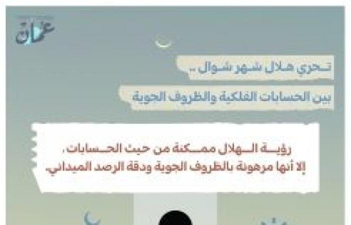 أخبار سلطنة عمان | رؤية هلال شوال ممكنة غدًا وفق المؤشرات الفلكية | عيون الجزيرة الاخبارية عمان