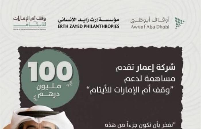 الامارات الان | «إعمار» تساهم بـ100 مليون درهم دعماً لحملة «وقف أم الإمارات للأيتام» | عيون الجزيرة الامارات
