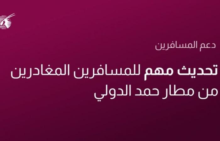 أخبار قطر | القطرية: نتواصل مباشرة مع المسافرين المتأثرة رحلاتهم.. وخيارات متاحة لإعادة الحجز | عيون الجزيرة قطر