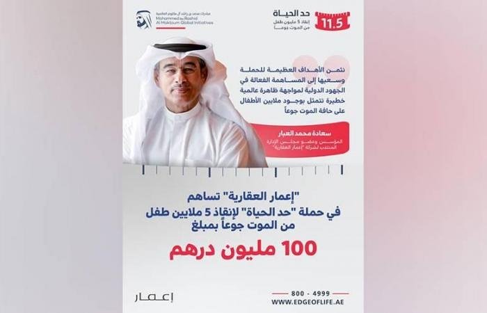 الامارات الان | «إعمار العقارية» تدعم «حد الحياة» بـ 100 مليون درهم | عيون الجزيرة الامارات