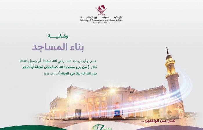 أخبار قطر | 2 مليون ريال وقف لبناء مسجد بالمرة الشرقية | عيون الجزيرة قطر