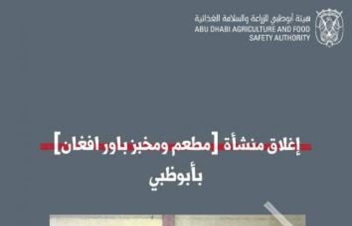 الامارات الان | «السلامة الغذائية» تغلق منشأة مطعم ومخبز في أبوظبي | عيون الجزيرة الامارات
