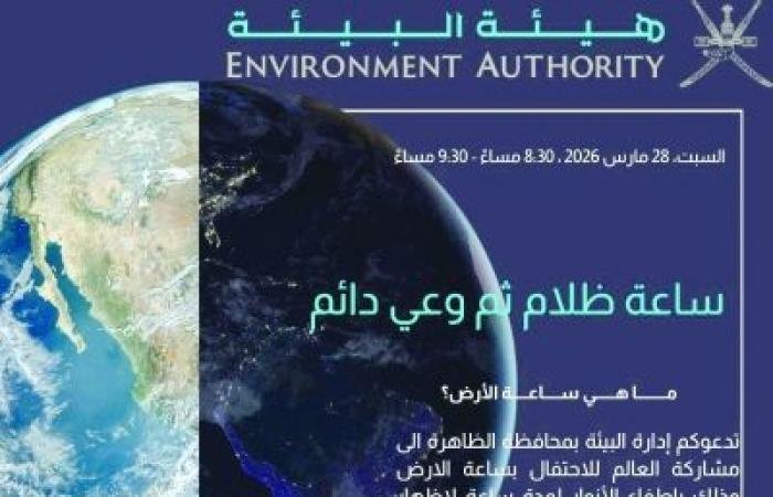 أخبار سلطنة عمان | هيئة البيئة بالظاهرة تشارك في "ساعة الأرض" لتعزيز الوعي البيئي | عيون الجزيرة الاخبارية عمان