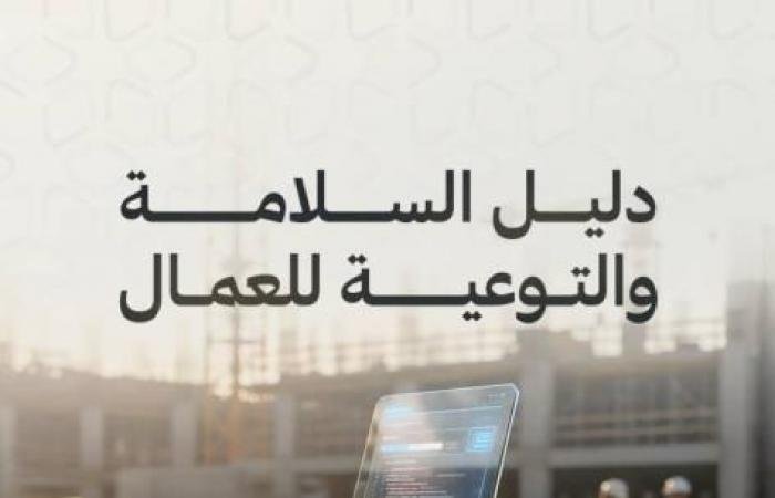 الامارات الان | «الموارد البشرية والتوطين» تطلق دليلاً شاملاً لسلامة العمال | عيون الجزيرة الامارات