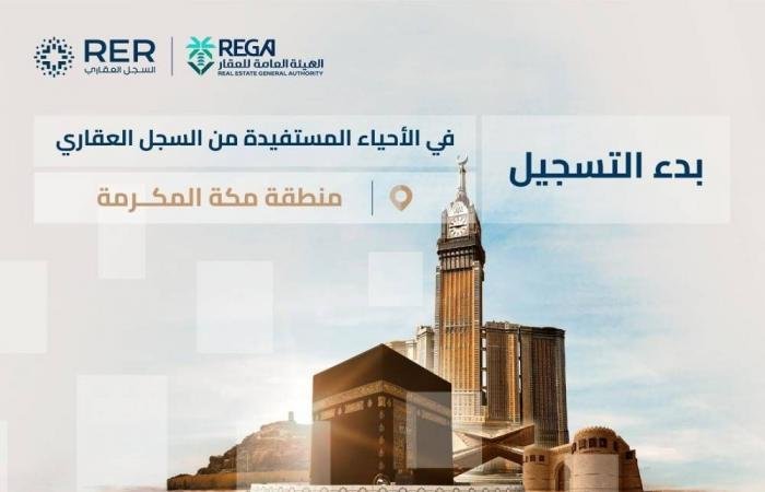 أخبار السعودية | السجل العقاري يبدأ تسجيل 14,750 قطعة عقارية في منطقة مكة | عيون الجزيرة السعودية الان