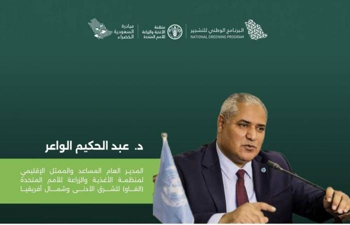 أخبار السعودية | الفاو تشيد بإعلان السعودية إعادة تأهيل مليون هكتار من الأراضي | عيون الجزيرة السعودية الان