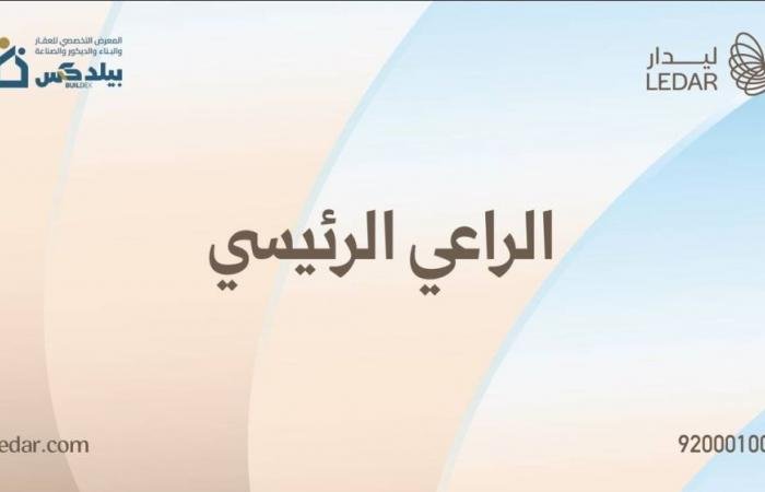 ليدار للاستثمار تستعرض مشروعها النوعي دار مكة خلال مشاركتها كراع رئيسي في مكة بيلدكس 2026"