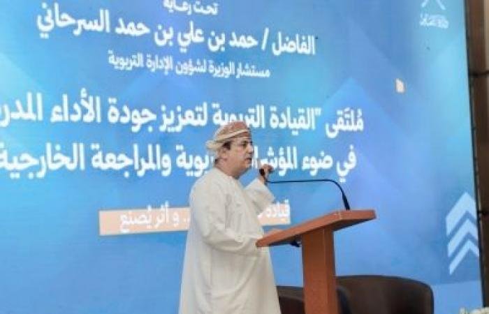أخبار سلطنة عمان | ملتقى القيادة التربوية بمحافظة ظفار يبحث الارتقاء بجودة الأداء المدرسي | عيون الجزيرة الاخبارية عمان