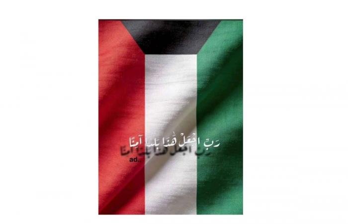 أخبار الكويت | «رَبِّ اجْعَلْ هَذَا بَلَدًا آمِنًا».. صورة «علم الكويت».. «ترند» وطني | عيون الجزيرة الكويت